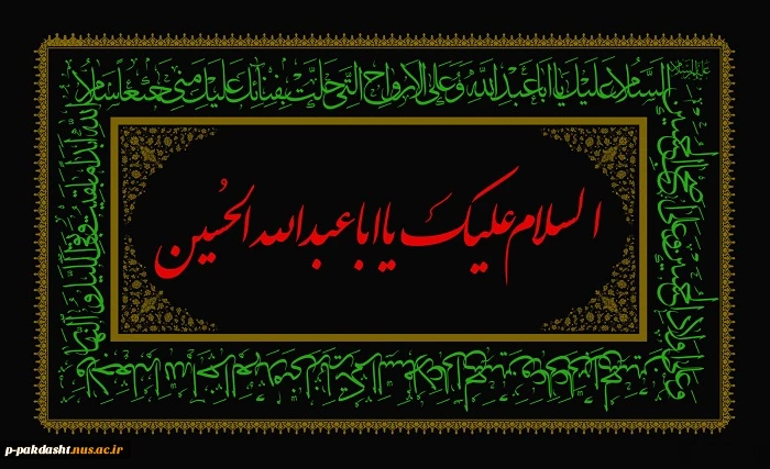باز این چه شورش است که در خلق عالم است
باز این چه نوحه و چه عزا و چه ماتم است
باز این چه رستخیز عظیم است کز زمین
بی نفخ صور خاسته تا عرش اعظم است 2