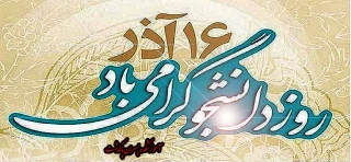16 آذر ماه روز دانشجو گرامی باد