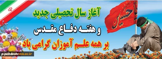 آغاز ماه مهر و سال تحصیلی جدید را به همه استادان، پژوهشگران، فناوران، دانشجویان و کارکنان عزیز مبارک باد 2