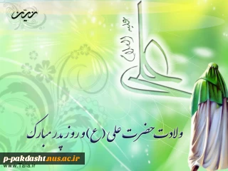 ولادت حضرت علی (ع) و روز پدر برعموم مسلمین جهان مبارک باد