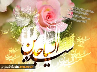 ولادت با سعادت امام سجاد(ع)  مبارک باد