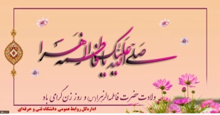 میلاد حضرت فاطمه زهرا (س) و بزرگداشت مقام مادر و روز زن مبارک باد 2