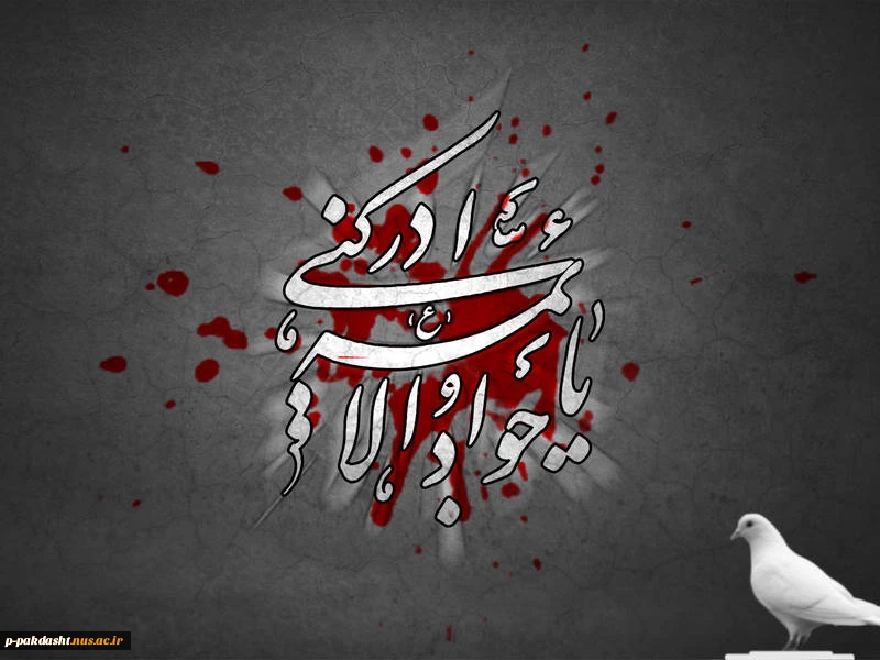 شهادت امام محمد تقی (علیه السلام ) تسلیت باد 2