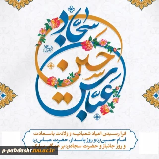 اعیاد بزرگ شعبانیه که با میلاد سراسر نور سید و سالار شهیدان حضرت اباعبدالله الحسین (ع) آغاز میگردد را به عموم مسلمین تبریک و تهنیت عرض می نماییم.