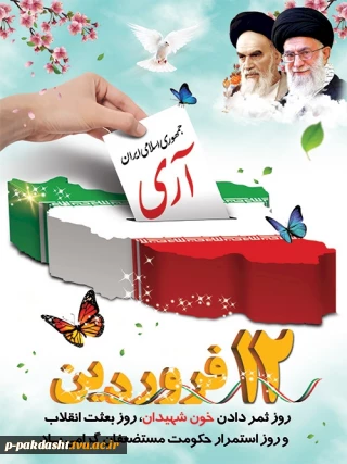۱۲ فروردین، روز جمهوری اسلامی ایران گرامی باد