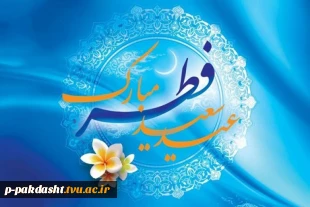 عید رمضان آمد و ماه رمضان رفت / صد شکر که این آمد و صد حیف که آن رفت                                                                                                                     2