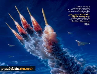 بیانیه روابط عمومی دانشگاه فنی و حرفه ای استان تهران درخصوص پاسخ مقتدرانه نظامی جمهوری اسلامی ایران به جنایات رژیم خبیث صهیونیستی