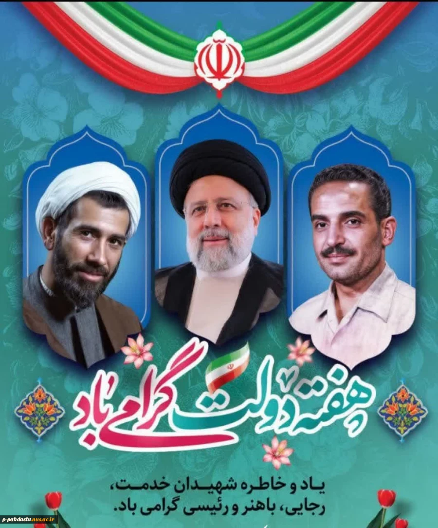پیام تبریک رئیس دانشکده کشاورزی پسران پاکدشت بمناسبت هفته دولت وروز کارمند 2