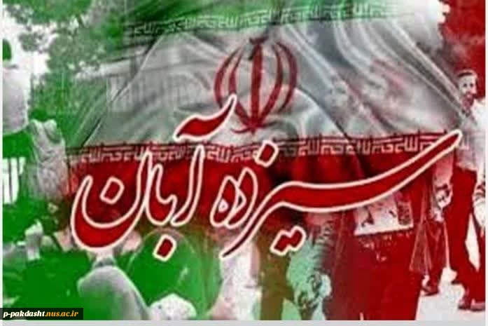 13 آبان روز ملی مبارزه با استکبار جهانی و روز دانش آموز گرامی باد. 2