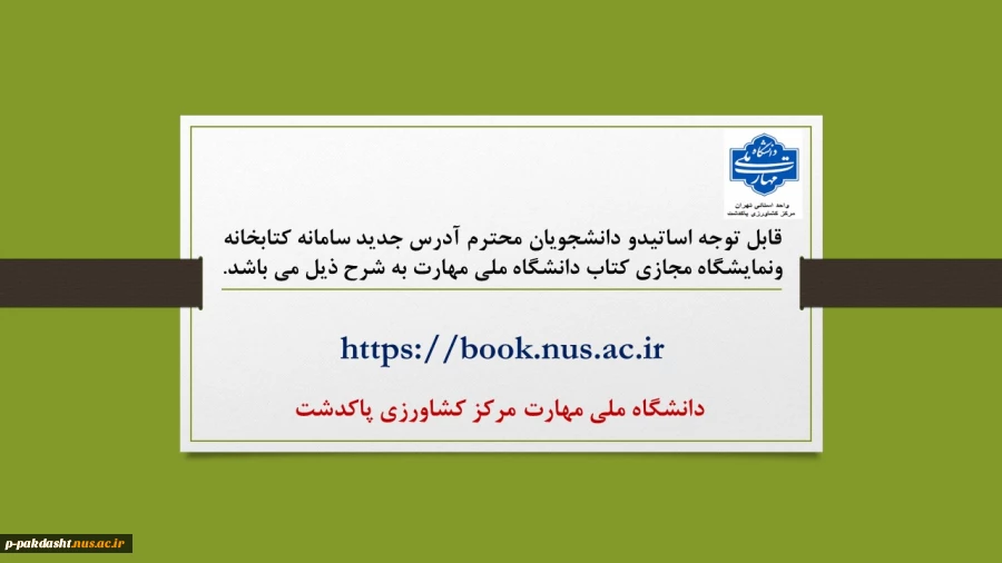 آدرس سامانه کتابخانه ونمایشگاه مجازی کتاب دانشگاه ملی مهارت 2