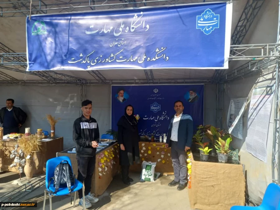 مراسم ششمین جشنواره جهاد گران علم وفناوری ،پژوهشی با حضور دانشکده ملی مهارت کشاورزی پاکدشت 2