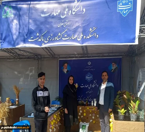 مراسم ششمین جشنواره ونمایشگاه جهاد گران علم وفناوری ،پژوهشی با حضور دانشکده ملی مهارت کشاورزی پاکدشت 2