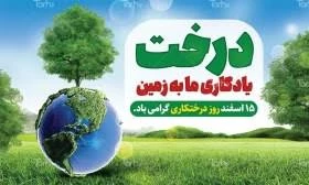 پانزدهم اسفند ماه روز درختکاری گرامی باد.          2