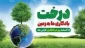 پانزدهم اسفند ماه روز درختکاری گرامی باد.