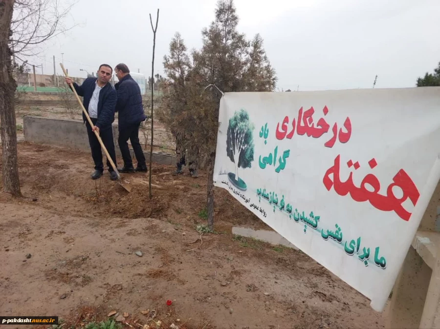 ریاست دانشکده آقای دکتر پور جوان چند اصله نهال در محوطه دانشکده غرس کرد. 3