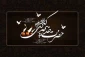 سالروز وفات بزرگ بانوی اسلام حضرت خدیجه ( سلام الله علیها) تسلیت باد.