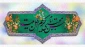 پیام تبریک دکتر پور جوان ریاست دانشکده بمناسبت  ولادت حضرت امام حسن مجتبی(ع) و روز اکرام و تکریم خیرین