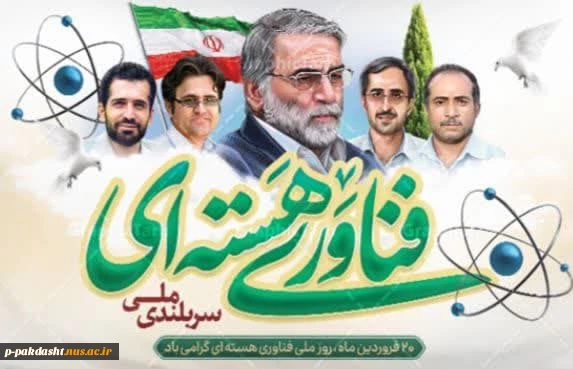 20 فروردین روز ملی فناوری هسته ای گرامی باد. 2
