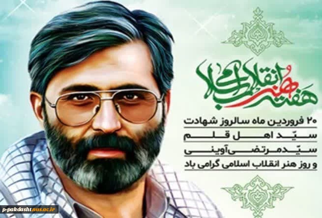 ۲۰ فروردین ماه سالروز شهادت سید اهل قلم سید مرتضی آوینی و روز هنر انقلاب اسلامی گرامی باد 2
