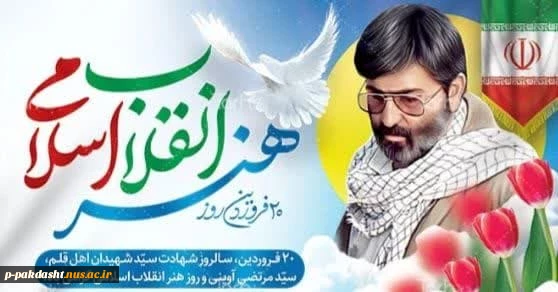۲۰ فروردین ماه سالروز شهادت سید اهل قلم سید مرتضی آوینی و روز هنر انقلاب اسلامی گرامی باد 2