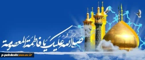 میلاد با سعادت کریمه اهل بیت حضرت معصومه (س)وامام رضا (ع)وآغاز دهه کرامت گرامی باد. 2