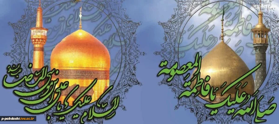 میلاد با سعادت کریمه اهل بیت حضرت معصومه (س)وامام رضا (ع)وآغاز دهه کرامت گرامی باد. 2