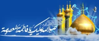 میلاد با سعادت کریمه اهل بیت حضرت معصومه (س)وآغاز دهه کرامت گرامی باد.