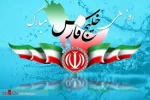 10 اردیبهشت ماه، روز ملی خلیج فارس گرامی باد 2
