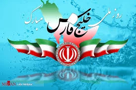 10 اردیبهشت ماه، روز ملی خلیج فارس گرامی باد 2