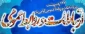 پیام دکتر پور جوان ریاست دانشکده بمناسبت بیست وهفتم اردیبهشت ماه روز روابط عمومی