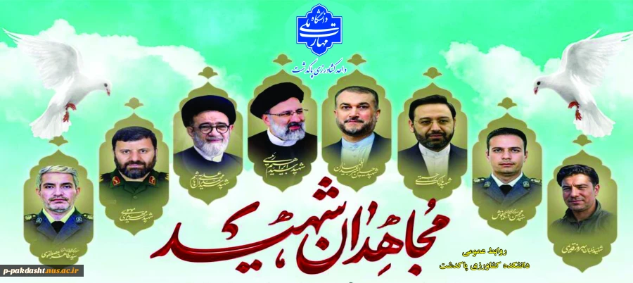پیام تسلیت ریاست دانشکده ملی مهارت کشاورزی پاکدشت جناب آقای دکتر پورجوان به مناسبت سالگرد شهادت شهید آیت‌الله سید ابراهیم رئیسی و دیگر شهدای خدمت 2