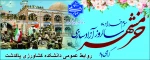 دکتر پور جوان ریاست محترم دانشکده ملی مهارت کشاورزی پاکدشت به مناسبت سوم خرداد سالروز آزاد سازی خرمشهرپیامی صادر کرد. 2
