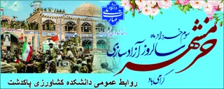 دکتر پور جوان ریاست محترم دانشکده ملی مهارت کشاورزی پاکدشت به مناسبت سوم خرداد سالروز آزاد سازی خرمشهرپیامی صادر کرد.