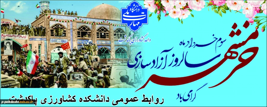 دکتر پور جوان ریاست محترم دانشکده ملی مهارت کشاورزی پاکدشت به مناسبت سوم خرداد سالروز آزاد سازی خرمشهرپیامی صادر کرد. 2