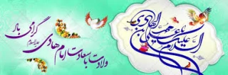ولادت امام هادی (ع) مبارک باد.