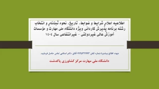 اطلاعیه اعلام شرایط و ضوابط، تاریخ، نحوه ثبت‌نام و انتخاب رشته برنامه پذیرش کاردانی ویژه دانشگاه ملی مهارت و مؤسسات آموزش عالی غیردولتی - غیرانتفاعی سال 1404