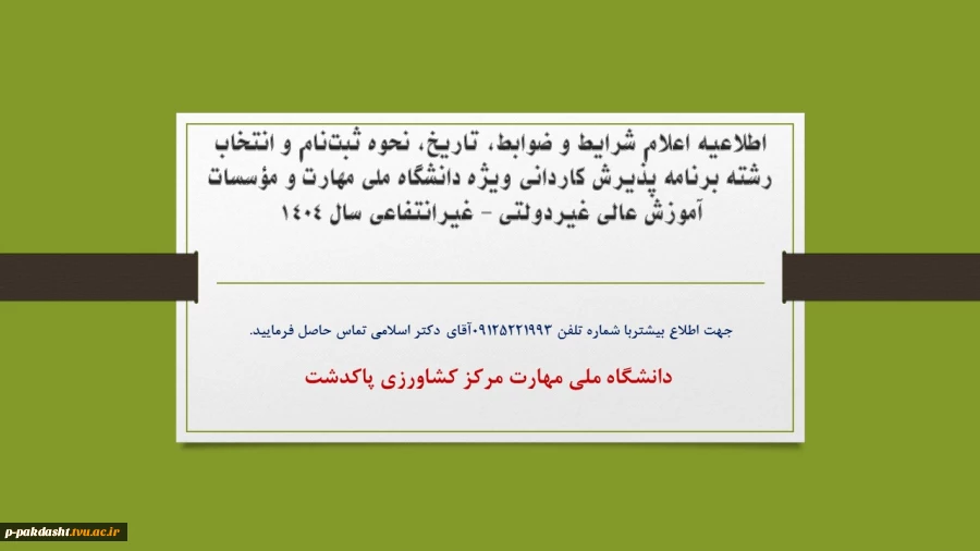 اطلاعیه اعلام شرایط و ضوابط، تاریخ، نحوه ثبت‌نام و انتخاب رشته برنامه پذیرش کاردانی ویژه دانشگاه ملی مهارت و مؤسسات آموزش عالی غیردولتی - غیرانتفاعی سال 1404 2
