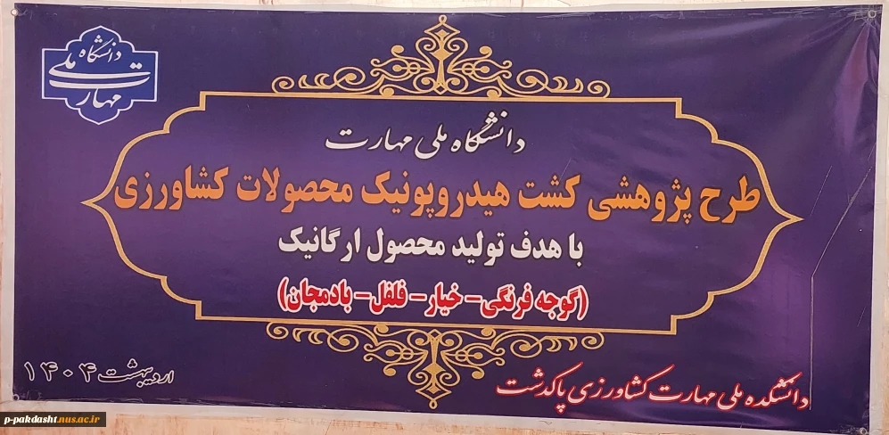 تولید محصولات خیار گوجه وفلفل به روش هیدروپونیک وتولید محصولات سالم غذایی توسط دانشچویان وپرسنل مرکز