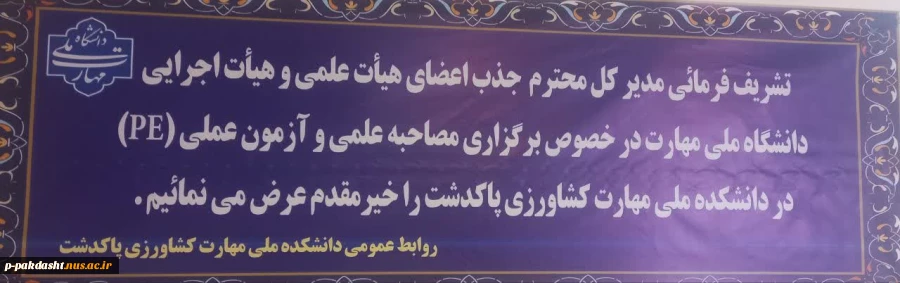 مصاحبه علمی و آزمون عملی (PE) متقاضیان جذب اعضای هیئت علمی به میزبانی دانشکده ملی مهارت کشاورزی پاکدشت  2
