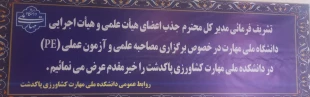 مصاحبه علمی و آزمون عملی (PE) متقاضیان جذب اعضای هیئت علمی به میزبانی دانشکده ملی مهارت کشاورزی پاکدشت 2