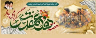 دکتر خسرو پور جوان ریاست دانشکده ملی مهارت کشاورزی پاکدشت در پیامی، آغاز هفته دفاع مقدّس را تبریک گفت