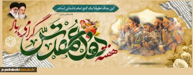 دکتر خسرو پور جوان ریاست دانشکده ملی مهارت کشاورزی پاکدشت در پیامی، آغاز هفته دفاع مقدّس را تبریک گفت
