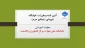 آئین نامه و مقررات خوابگاه دانشکده ملی مهارت کشاورزی پاکدشت(شهدای مدافع حرم) در سال تحصیلی 1404-1405