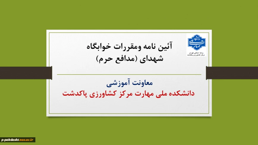 آئین نامه و مقررات خوابگاه دانشکده ملی مهارت کشاورزی پاکدشت(شهدای مدافع حرم) در سال تحصیلی 1404-1405