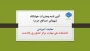 آئین نامه و مقررات خوابگاه دانشکده ملی مهارت کشاورزی پاکدشت(شهدای مدافع حرم) در سال تحصیلی 1404-1405