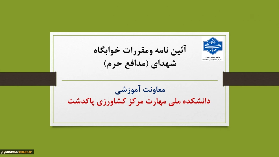 آئین نامه و مقررات خوابگاه دانشکده ملی مهارت کشاورزی پاکدشت(شهدای مدافع حرم) در سال تحصیلی 1404-1405