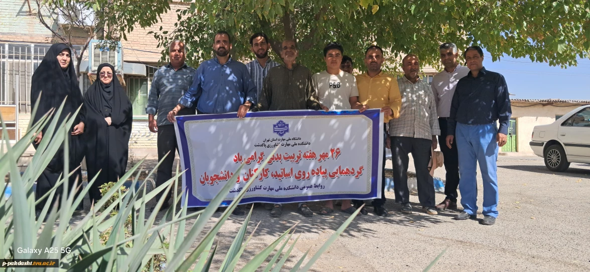 به مناسبت گرامیداشت هفته تربیت بدنی و ورزش برگزاری مسابقات تنیس روی میز ،دارت و پیاده‌روی توسط کارکنان دانشجویان و اساتید دانشکده ملی مهارت کشاورزی پاکدشت  برگزار شد.