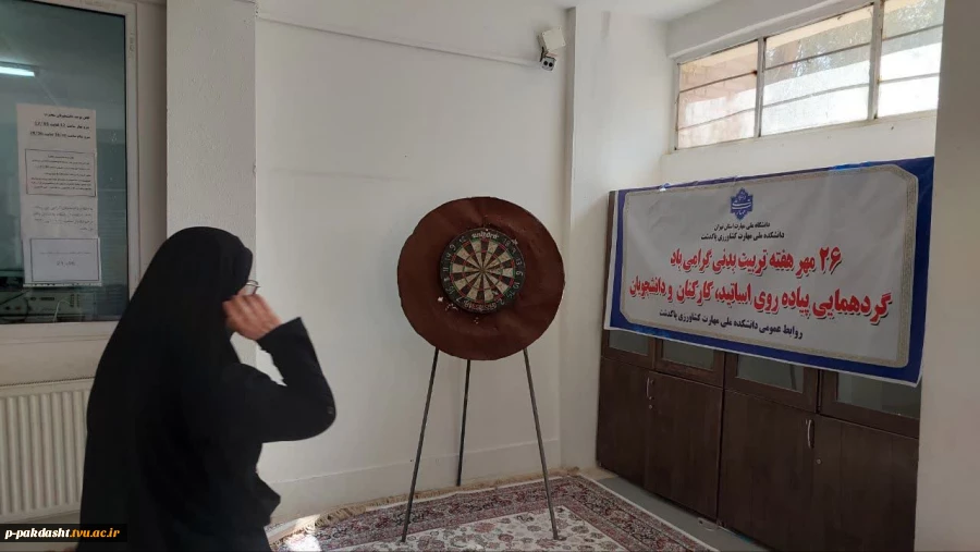 به مناسبت گرامیداشت هفته تربیت بدنی و ورزش برگزاری مسابقات تنیس روی میز ،دارت و پیاده‌روی توسط کارکنان دانشجویان و اساتید دانشکده ملی مهارت کشاورزی پاکدشت  برگزار شد. 3