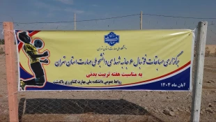 برگزاری مسابقه فوتبال ۶ جانبه استان تهران در دانشکده ملی مهارت کشاورزی پاکدشت به مناسبت هفته تربیت بدنی برگزار گردید 4