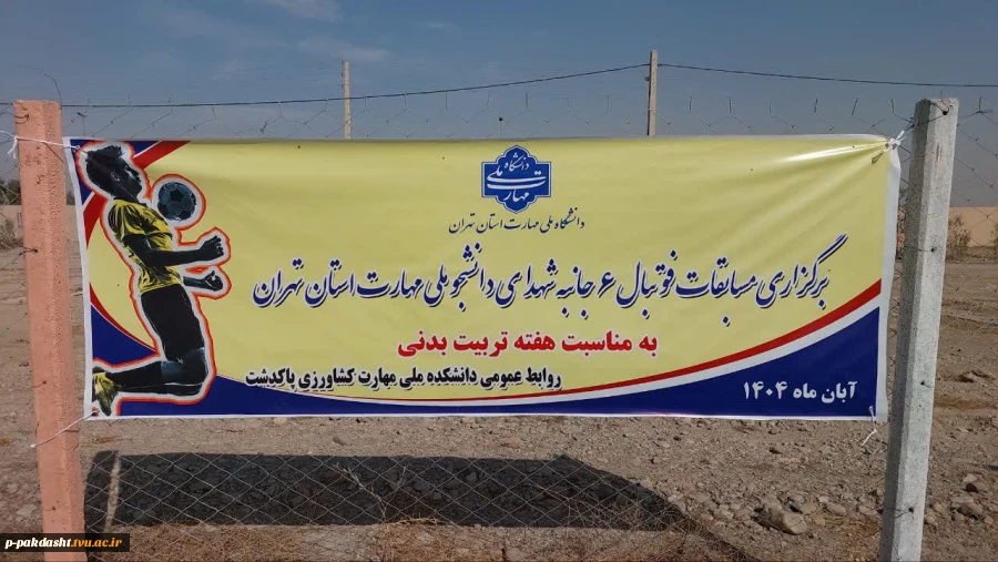 برگزاری مسابقه فوتبال ۶ جانبه استان تهران در دانشکده ملی مهارت کشاورزی پاکدشت به مناسبت هفته تربیت بدنی برگزار گردید 4